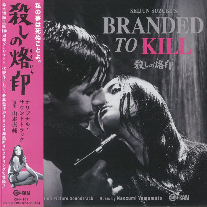 YAMAMOTO, Naozumi - Branded To Kill (Soundtrack) vinyl sleeve