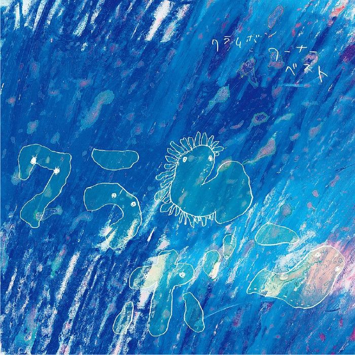 CLAMMBON - Clammbon Warner Best vinyl sleeve
