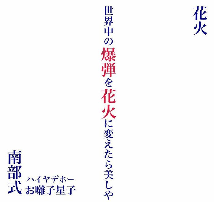 NANBU SHIKI - Hanabi vinyl sleeve