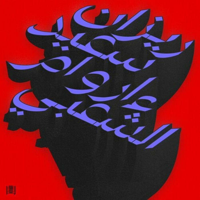 SAID, Rizan - Ma Waraa Al-shaabi vinyl sleeve