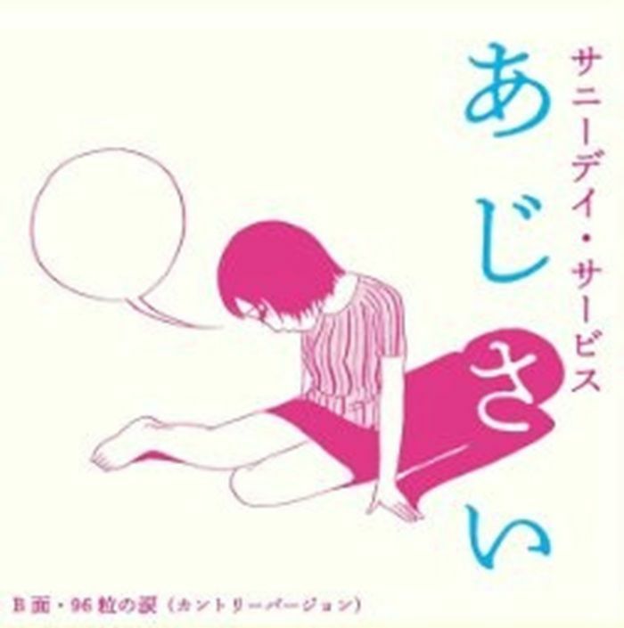 SUNNY DAY SERVICE - Ajisai vinyl sleeve
